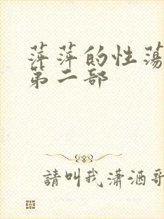 萍萍的性荡生活第二部