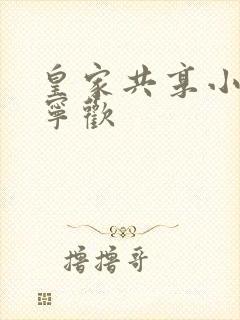 皇家共享小公主宁欢