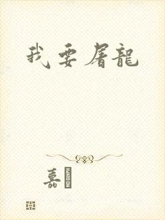 我要屠龙