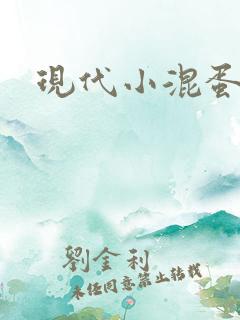 现代小混蛋神
