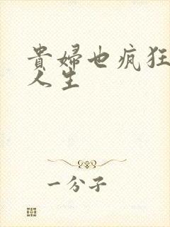 贵妇也疯狂智慧人生