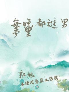 每晚都进男神的梦里