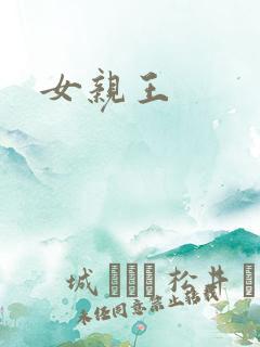 女亲王