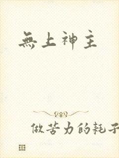 无上神主