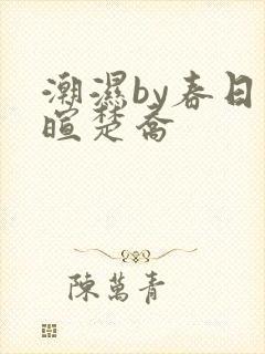 潮湿by春日负暄楚乔