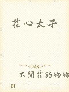 花心太子
