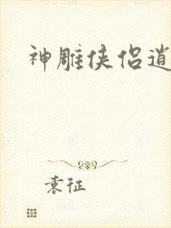 神雕侠侣逍遥篇