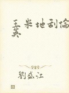 玉米地刮伦胡秀英