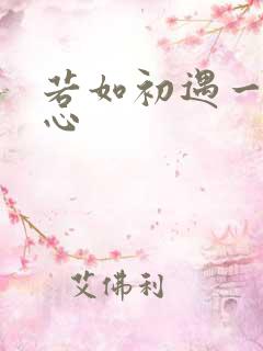 若如初遇一见倾心