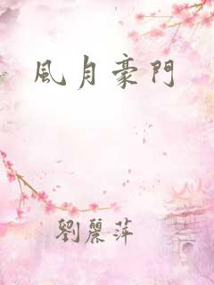 风月豪门
