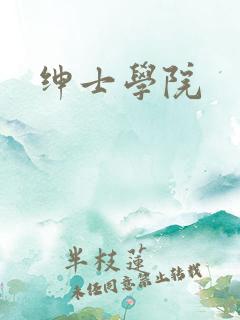 绅士学院