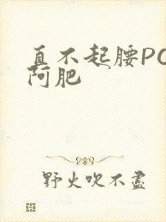 直不起腰POP阿肥