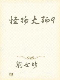 怪物大师9