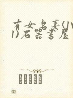 有女名熹(1V1)石器书屋