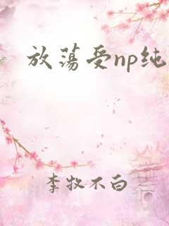 放荡受np纯肉