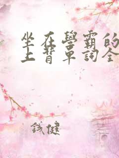 坐在学霸的棍子上背单词全文阅读