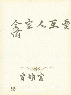 全家人互爱共欢愉