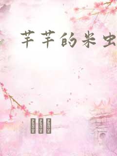 芊芊的米虫生活