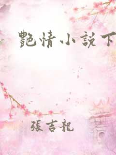 艳情小说下载