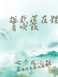 总裁还在体内坐着吃饭