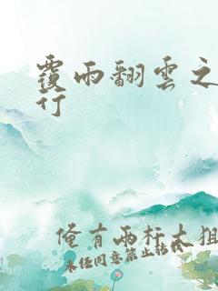 覆雨翻云之逍遥行