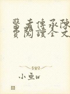 医者传承陈轩免费阅读全文