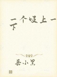 一个吸上一个添下