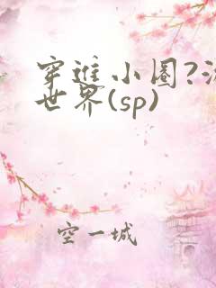 穿进小圈?游戏世界(sp)
