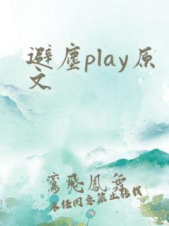 避尘play原文