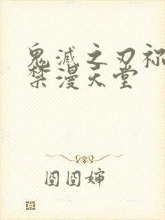 鬼灭之刃祢豆子禁漫天堂