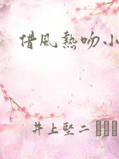 借风热吻小神明