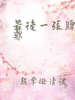 最后一张牌张鼎鼎