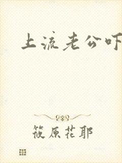 上流老公吓溜妻