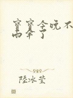 宝宝今晚不戴小雨伞了