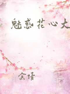魅惑花心大少
