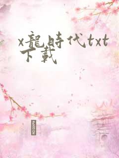 x龙时代txt下载