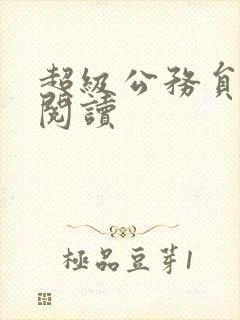 超级公务员全文阅读