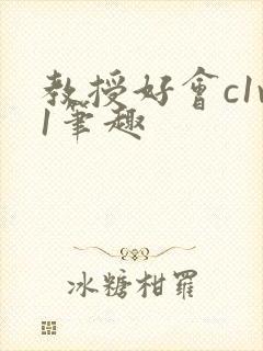 教授好会c1v1笔趣