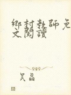 乡村教师免费全文阅读