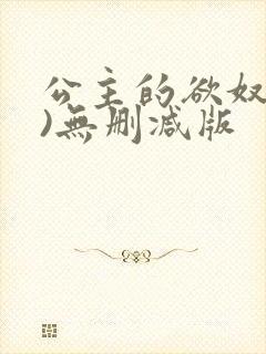 公主的欲奴(h)无删减版