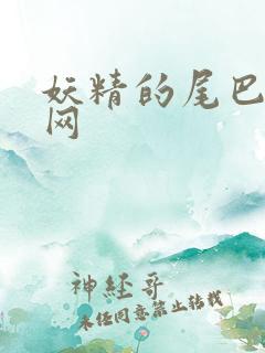 妖精的尾巴中文网