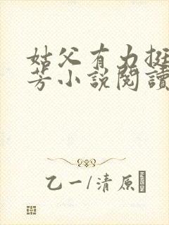 姑父有力挺送小芳小说阅读