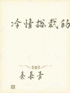 冷情总裁的宠物