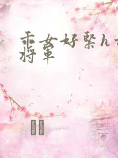 乖女好紧h古代将军