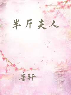 半斤夫人