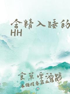 含精入睡的青梅HH