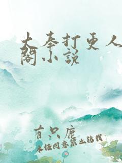 大奉打更人笔趣阁小说