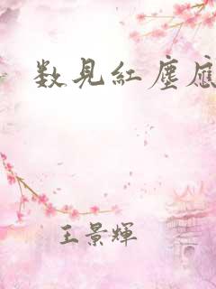 数见红尘应识我