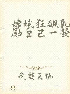 嫦娥狂飙乳液奖励自己一发