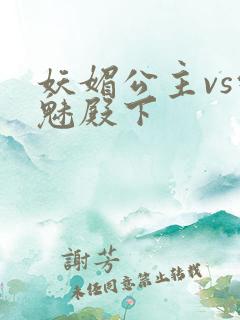 妖媚公主vs邪魅殿下